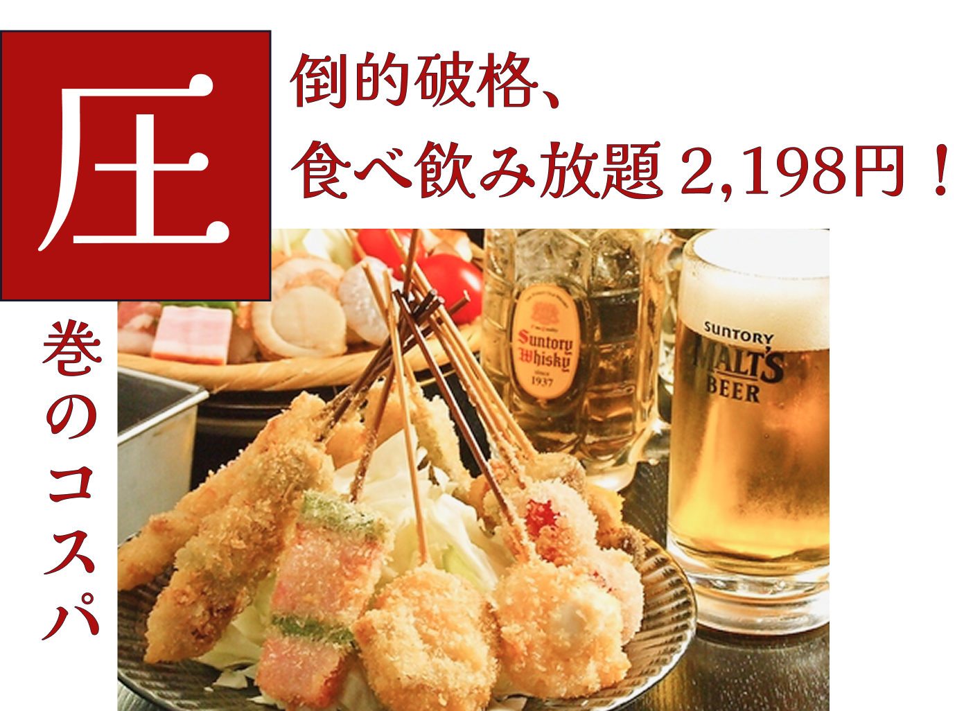 ポイント１　圧倒的破格、 食べ飲み放題 2,198円！ 