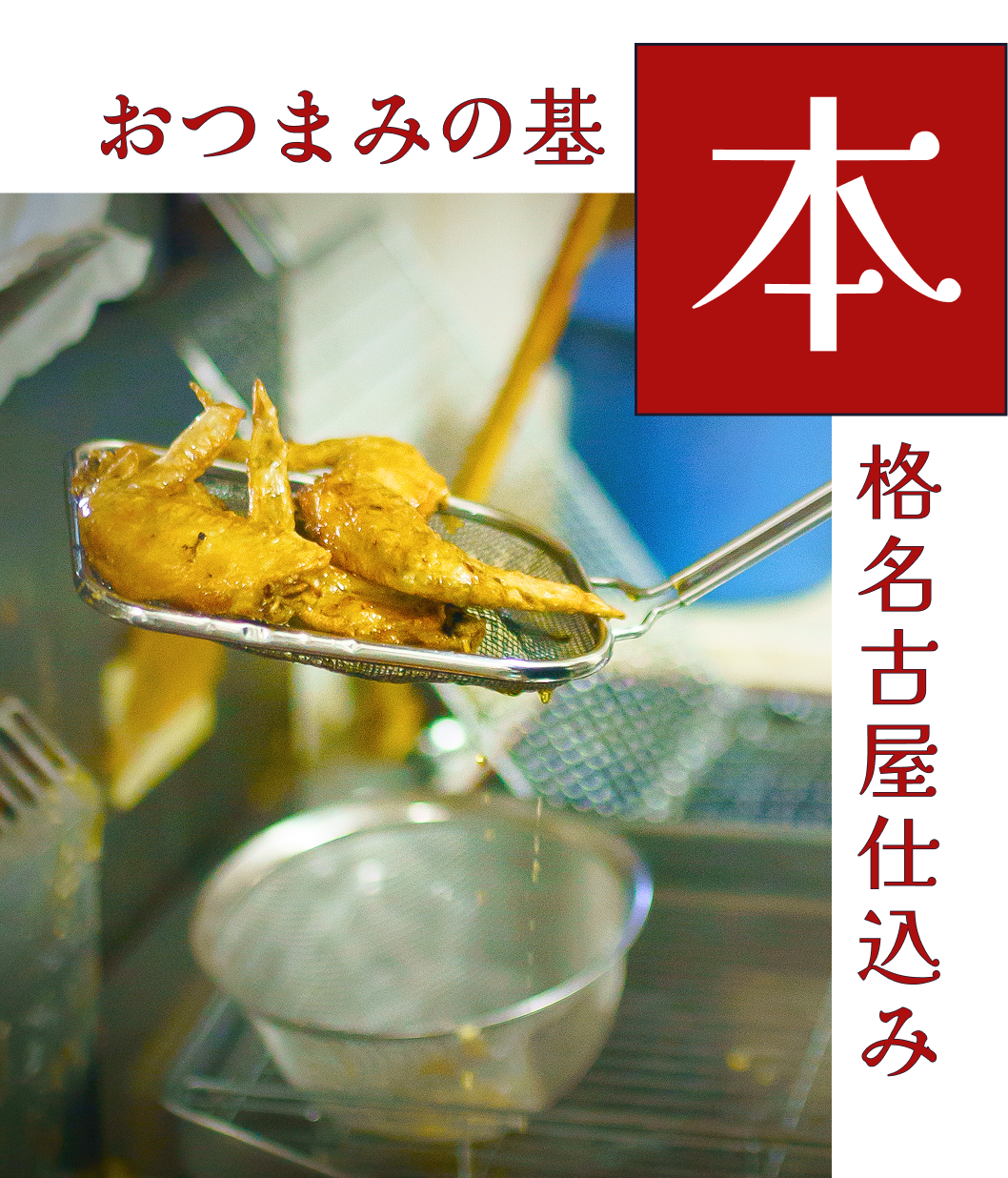本格名古屋仕込み