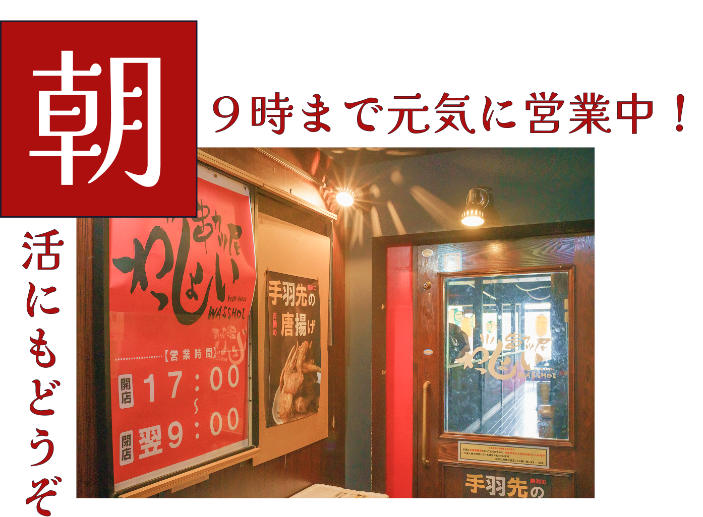 朝9時まで元気に営業中！