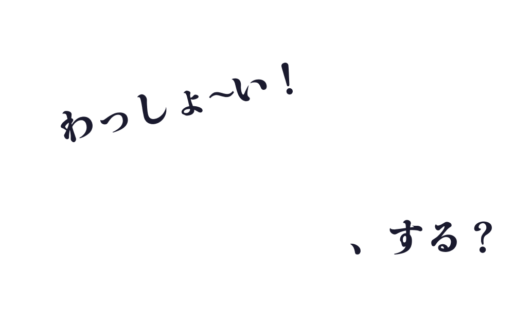わっしょ〜い！乾杯、する？