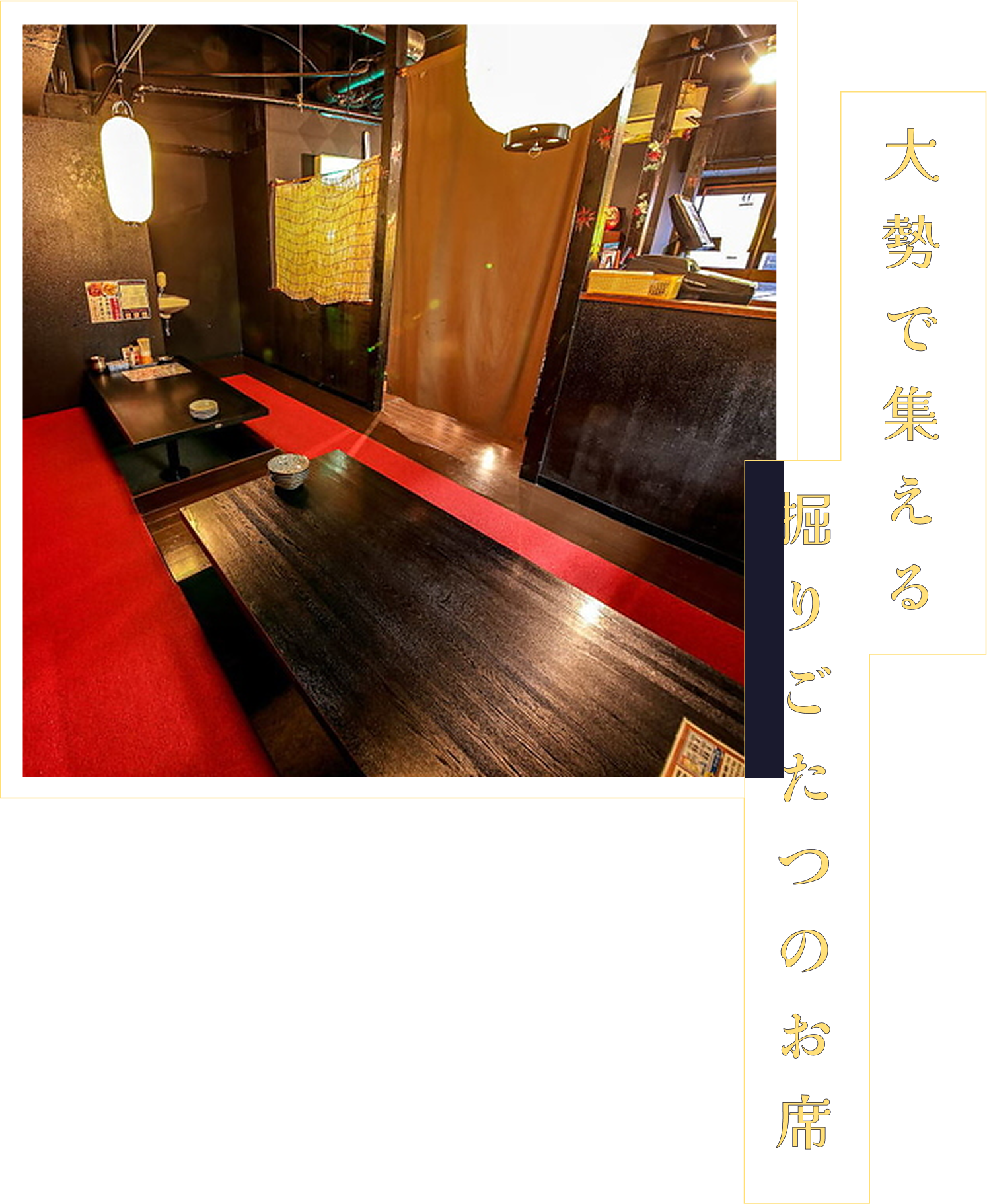 大勢で集える掘りごたつのお席