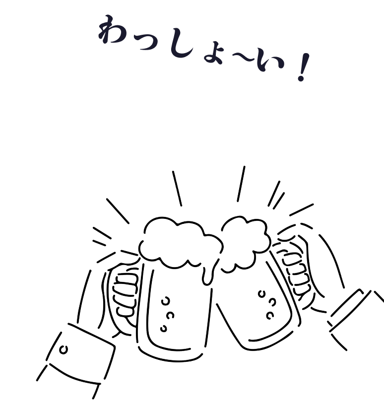 わっしょ〜い！乾杯