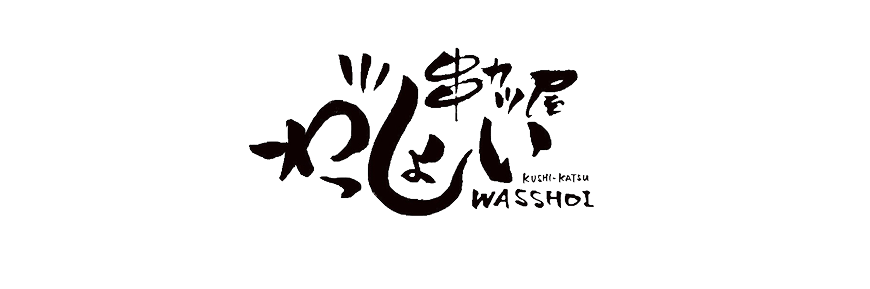 串カツ屋わっしょい